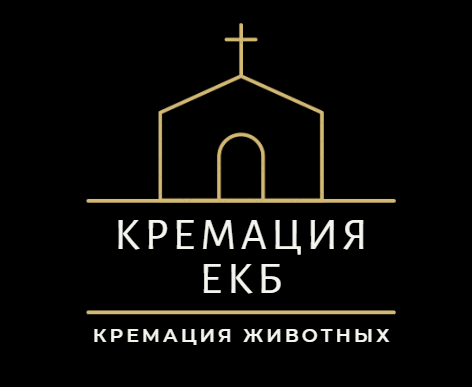Кремация и усыпление животных